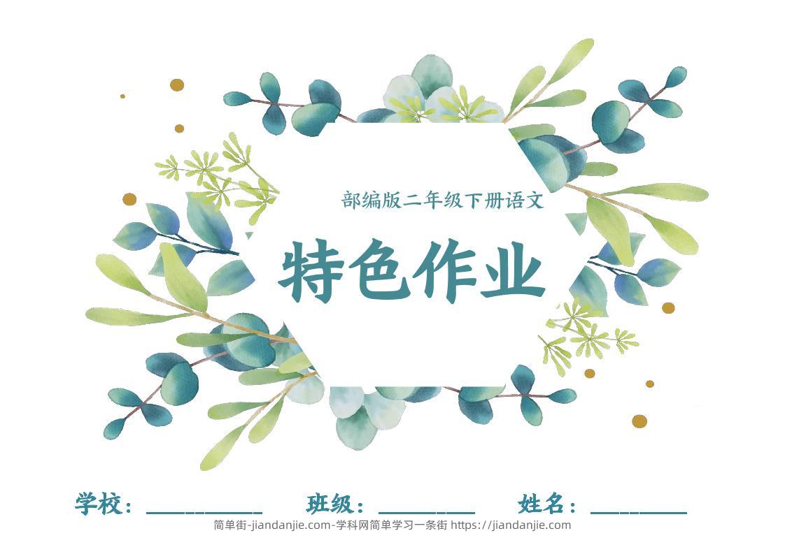 【特色作业】二下语文全册1-8单元每课特色作业（40页）-简单街-jiandanjie.com