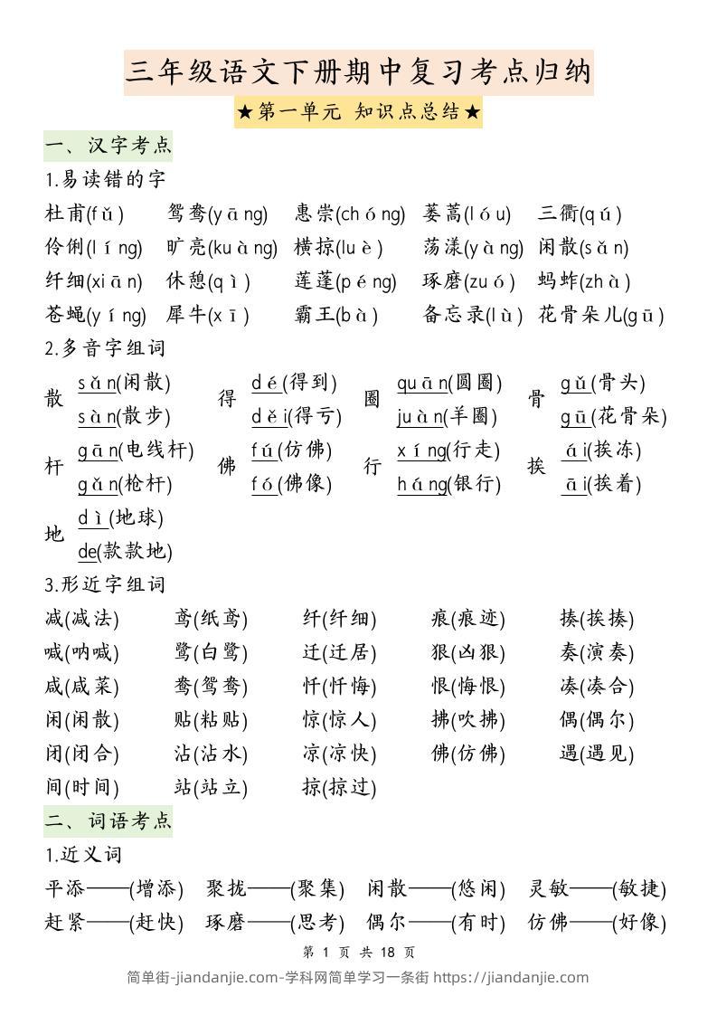 三下语文期中复习1-4单元知识点总结-简单街-jiandanjie.com