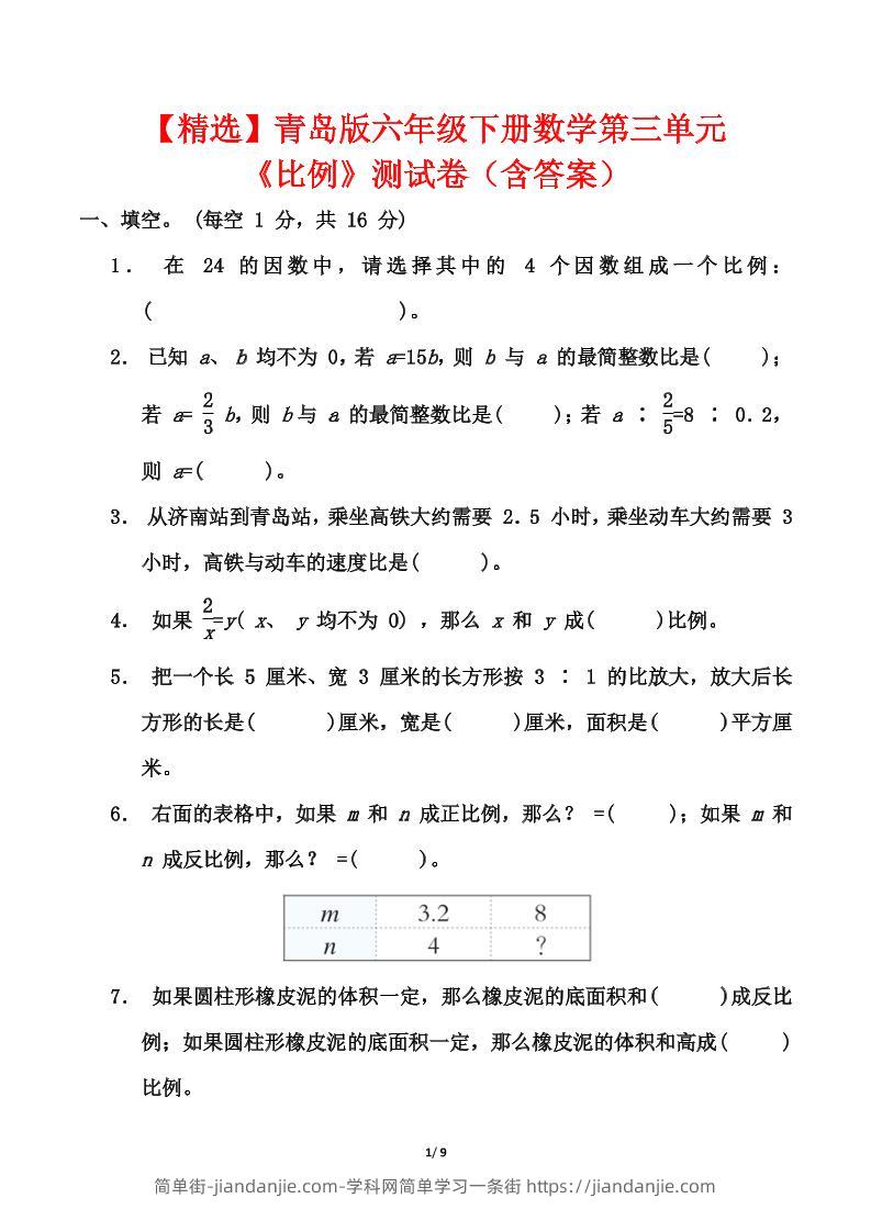 青岛版六年级下册数学第三单元《比例》测试卷（含答案）-简单街-jiandanjie.com