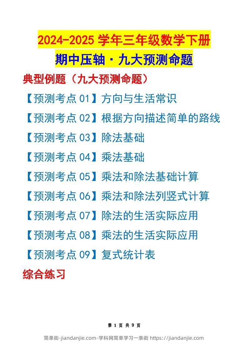 三下数学期中压轴预测命题（原卷版）人教版9页-简单街-jiandanjie.com
