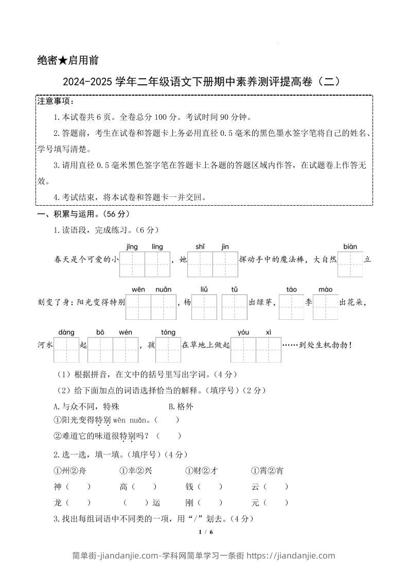 24-25学年二下语文期中素养测评卷（提高卷2）含答题卡+答案15页-简单街-jiandanjie.com