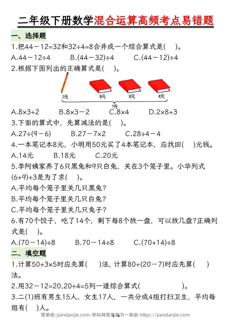 二下数学混合运算高频考点易错题8页-简单街-jiandanjie.com