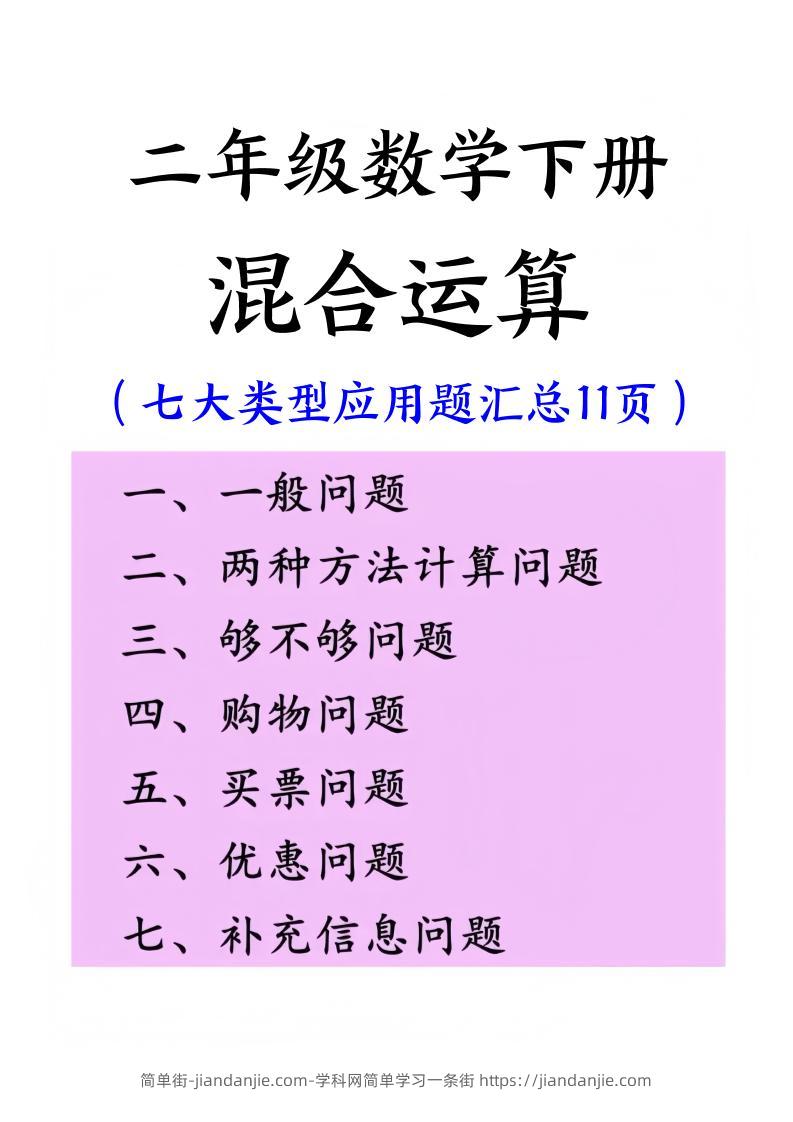 二下数学混合运算七大类型应用题汇总(11页)-简单街-jiandanjie.com