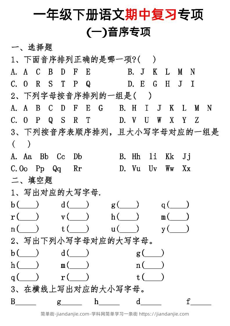 一年级下册语文期中复习专项-简单街-jiandanjie.com
