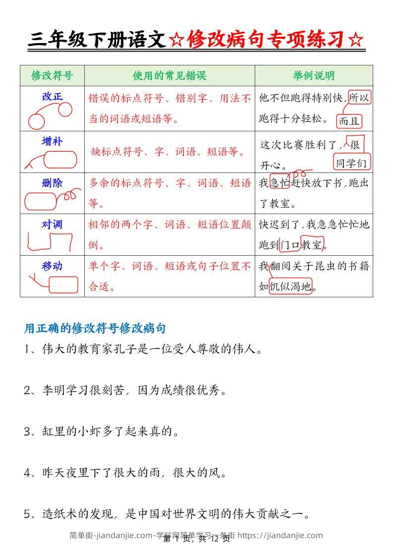 三下语文修改病句专项练习（含答案12页）-简单街-jiandanjie.com