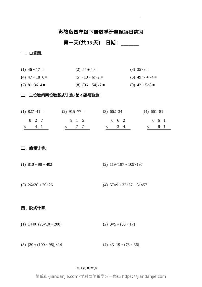 苏教四下数学-计算题每日练习(共15天)（专项训练）-简单街-jiandanjie.com