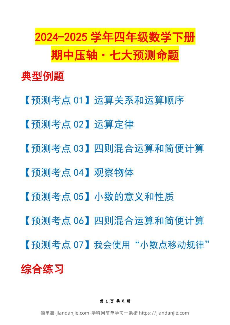 四下数学期中压轴预测命题（原卷版）人教版8页-简单街-jiandanjie.com