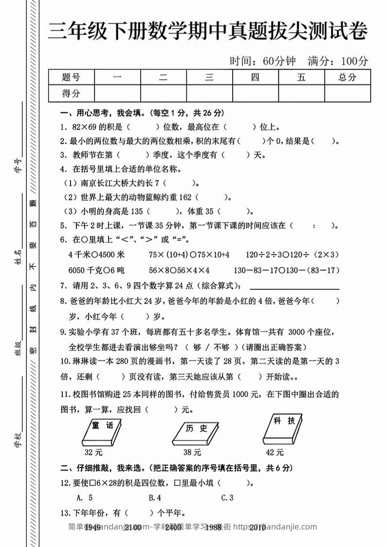 三下人教版数学【25春-期中测试卷（5套）】-简单街-jiandanjie.com