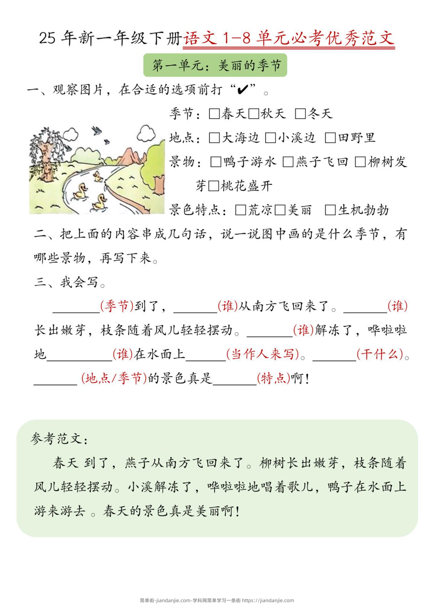 【25新1-8单元必考优秀范文（8页）】一下语文-简单街-jiandanjie.com