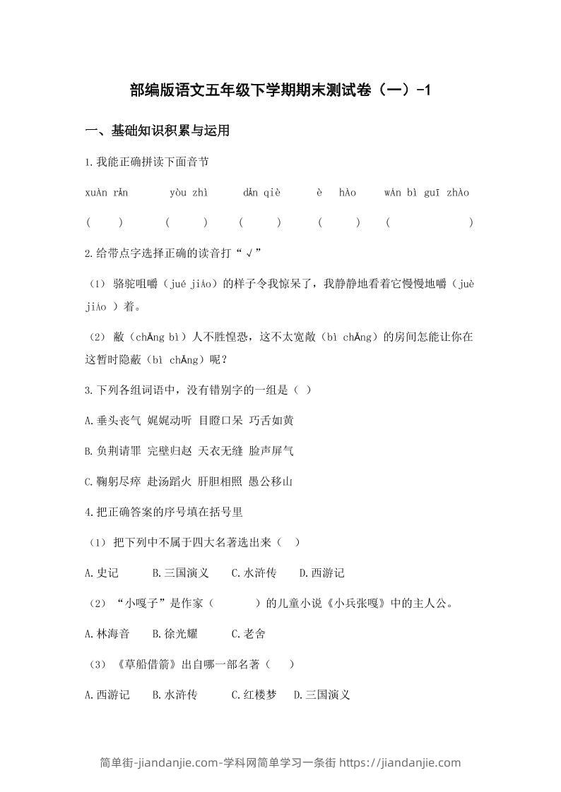 五年级下语文期末试卷一上卷部编版-简单街-jiandanjie.com