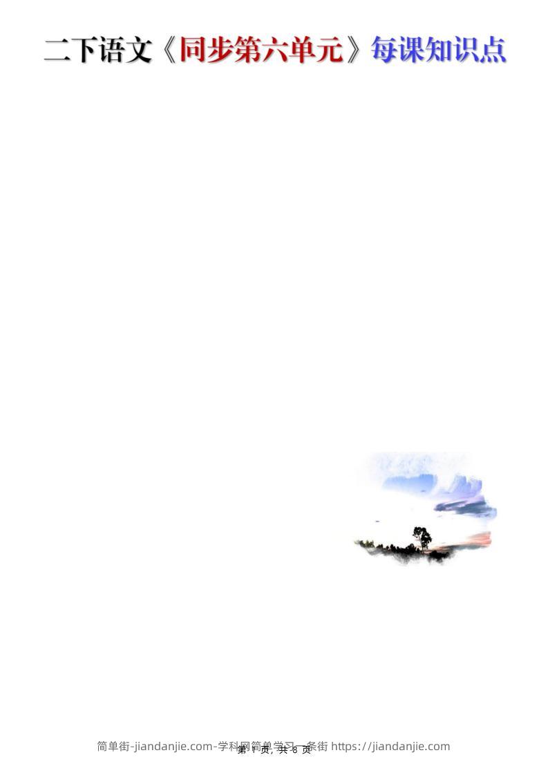 【知识点】二下语文《同步第六单元》每课知识点（8页）-简单街-jiandanjie.com