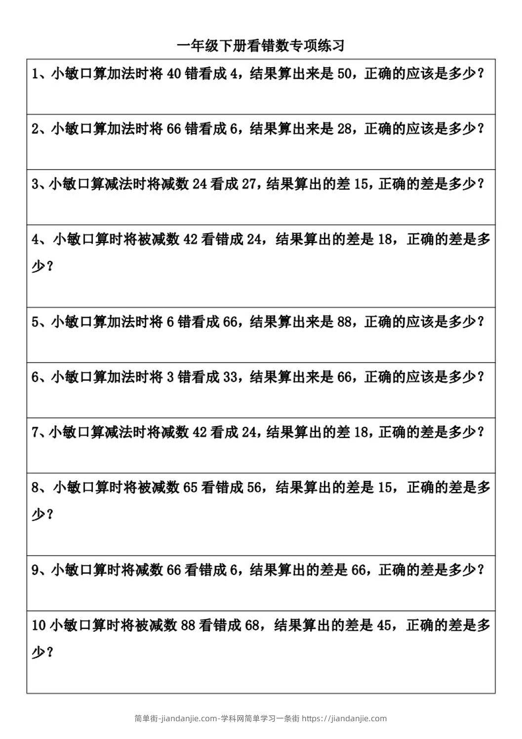 一年级下册数学看错数专项练习(2页)-简单街-jiandanjie.com