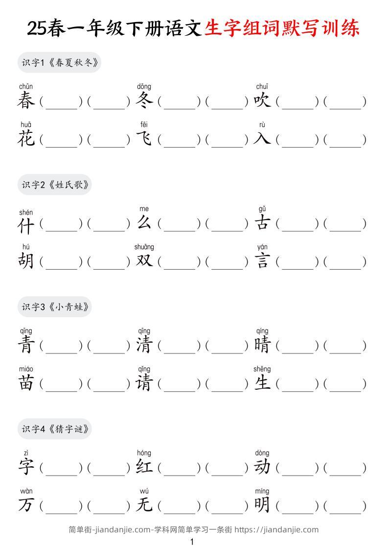 25春一下语文生字组词默写训练（9页）-简单街-jiandanjie.com