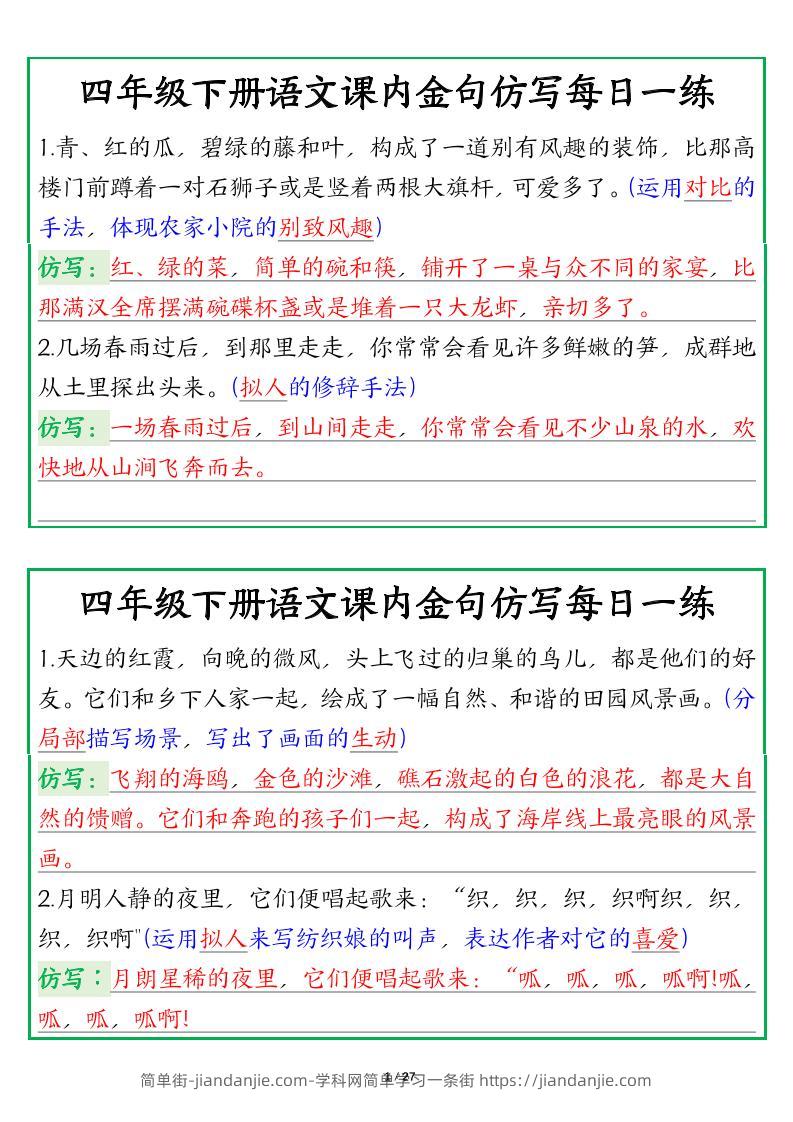 【课内金句仿写每日一练（答案）】四下语文-简单街-jiandanjie.com