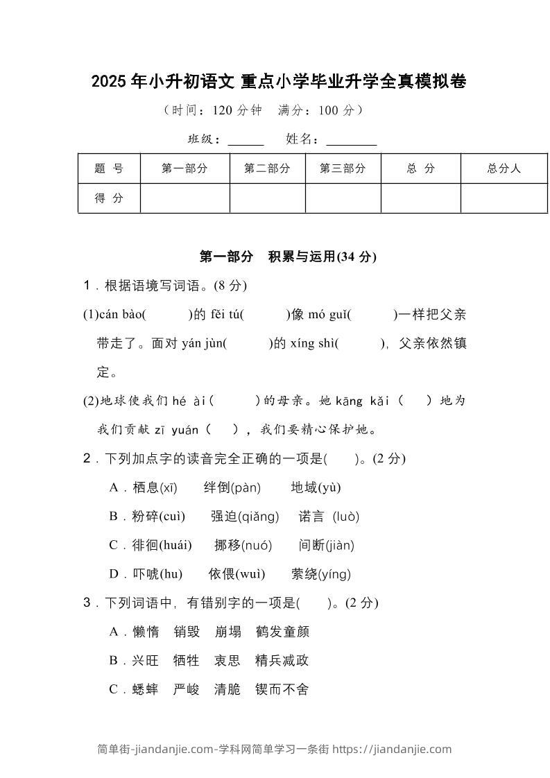 2025年小升初语文重点小学毕业升学全真模拟卷（一）13页-简单街-jiandanjie.com