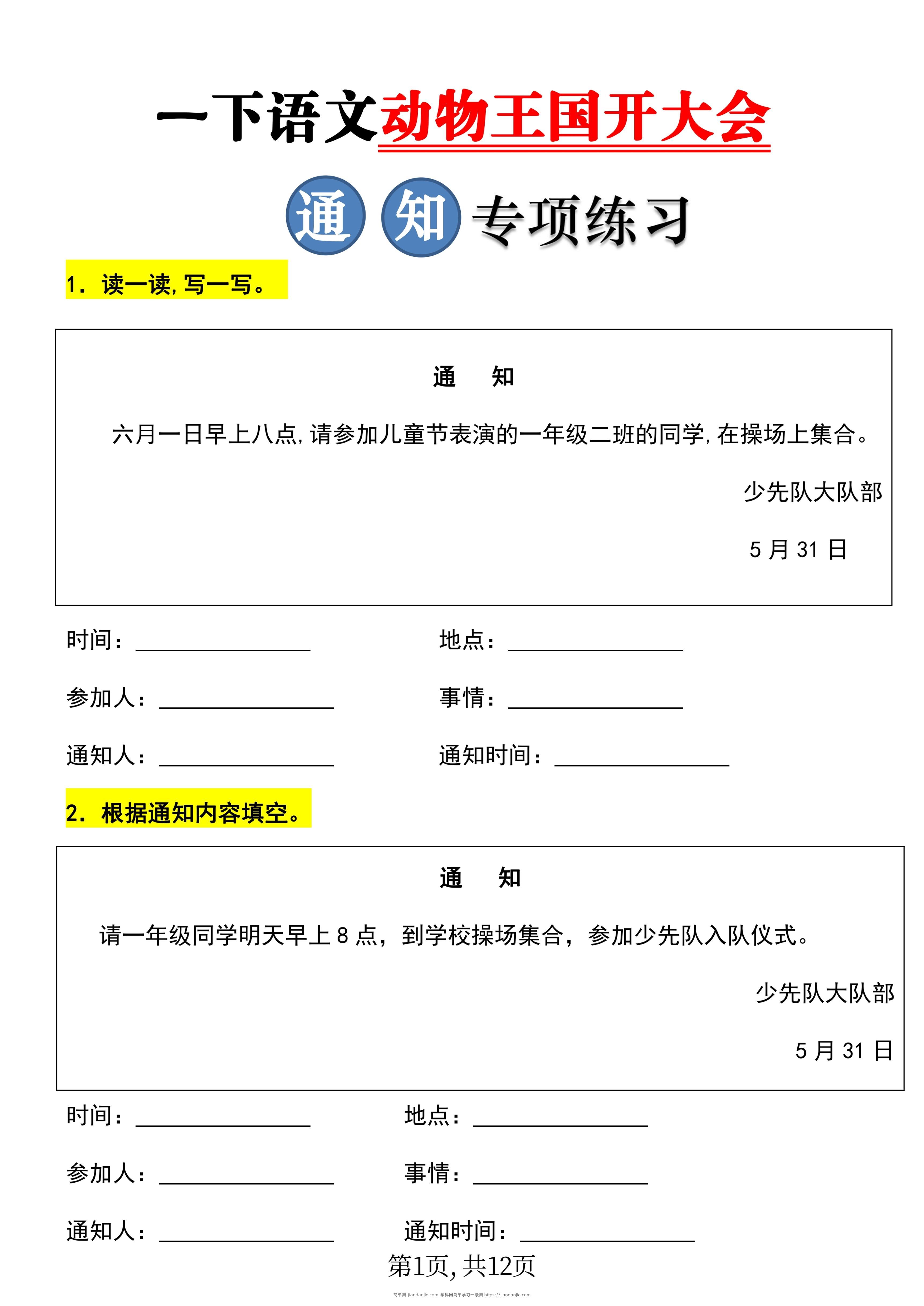【重考点】一年级下册语文《动物王国开大会》通知专项练习-简单街-jiandanjie.com