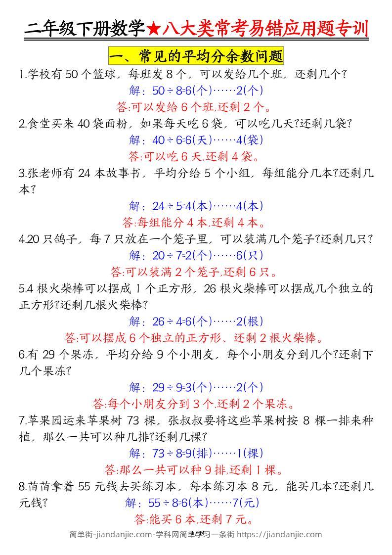 二下数学【八大常考易错应用题（答案）】-简单街-jiandanjie.com