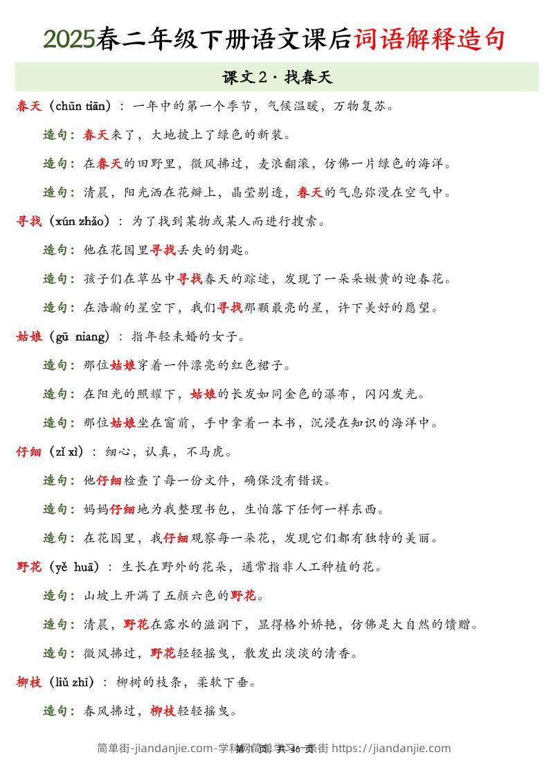 25春二下语文课后词语解释造句（46页）-简单街-jiandanjie.com