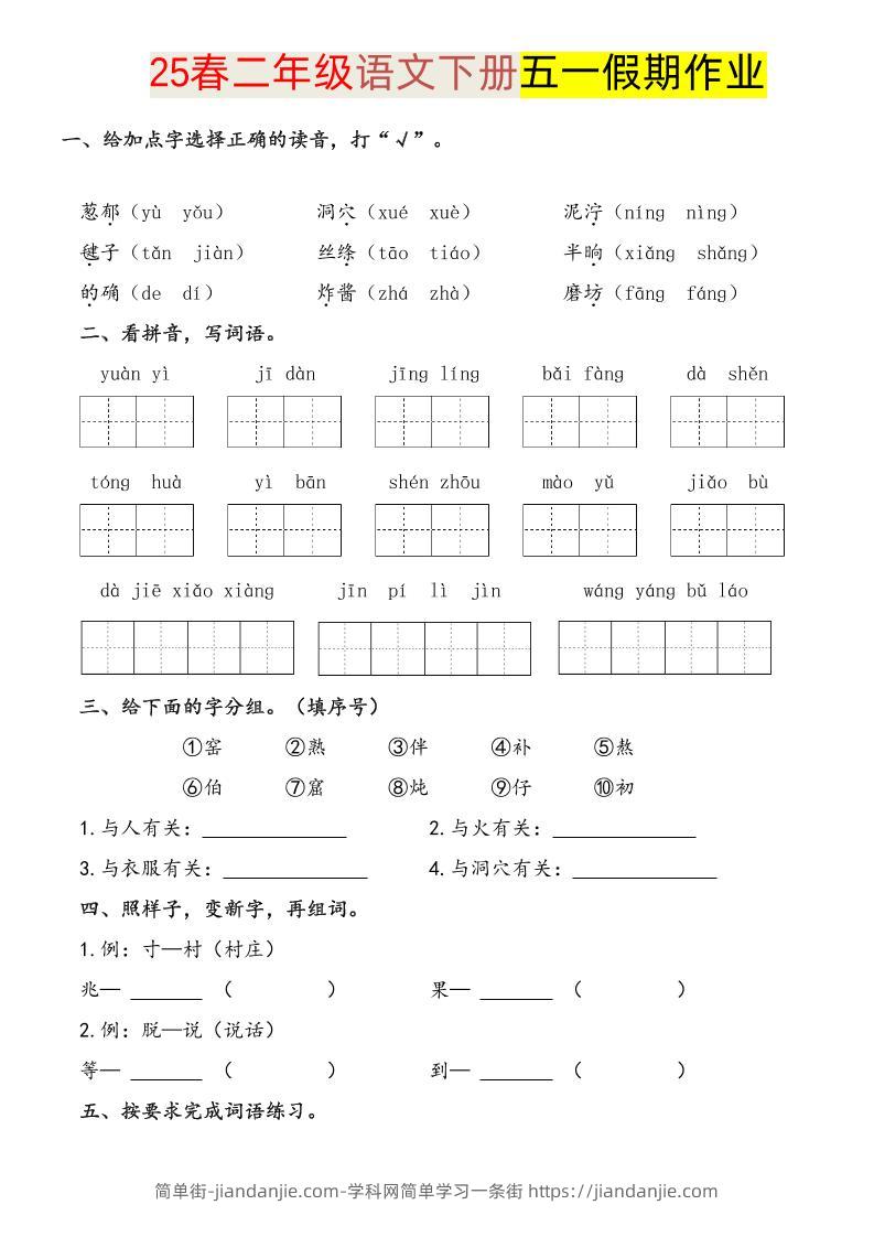 语文二下五一假期练习-简单街-jiandanjie.com