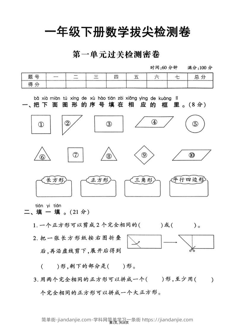 25年春一下人教版数学（1-6单元拔尖卷）含答案-简单街-jiandanjie.com