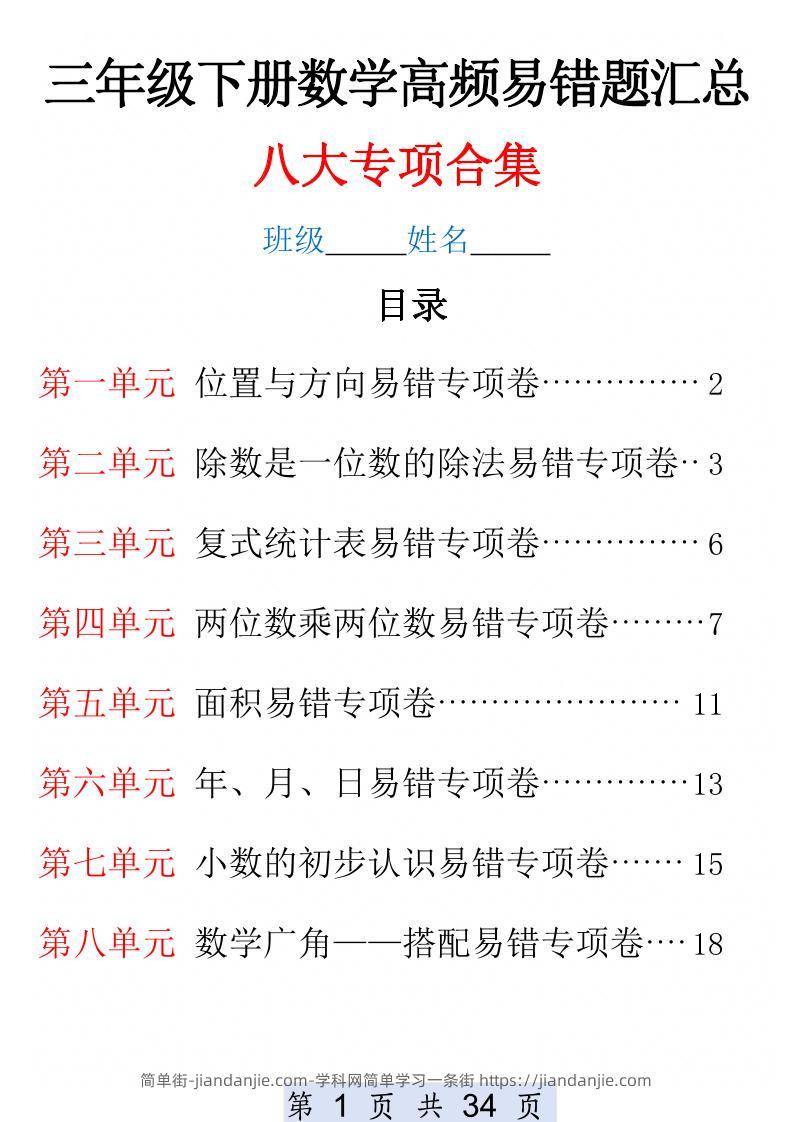 三下数学1-8单元高频易错题汇总(改)-简单街-jiandanjie.com