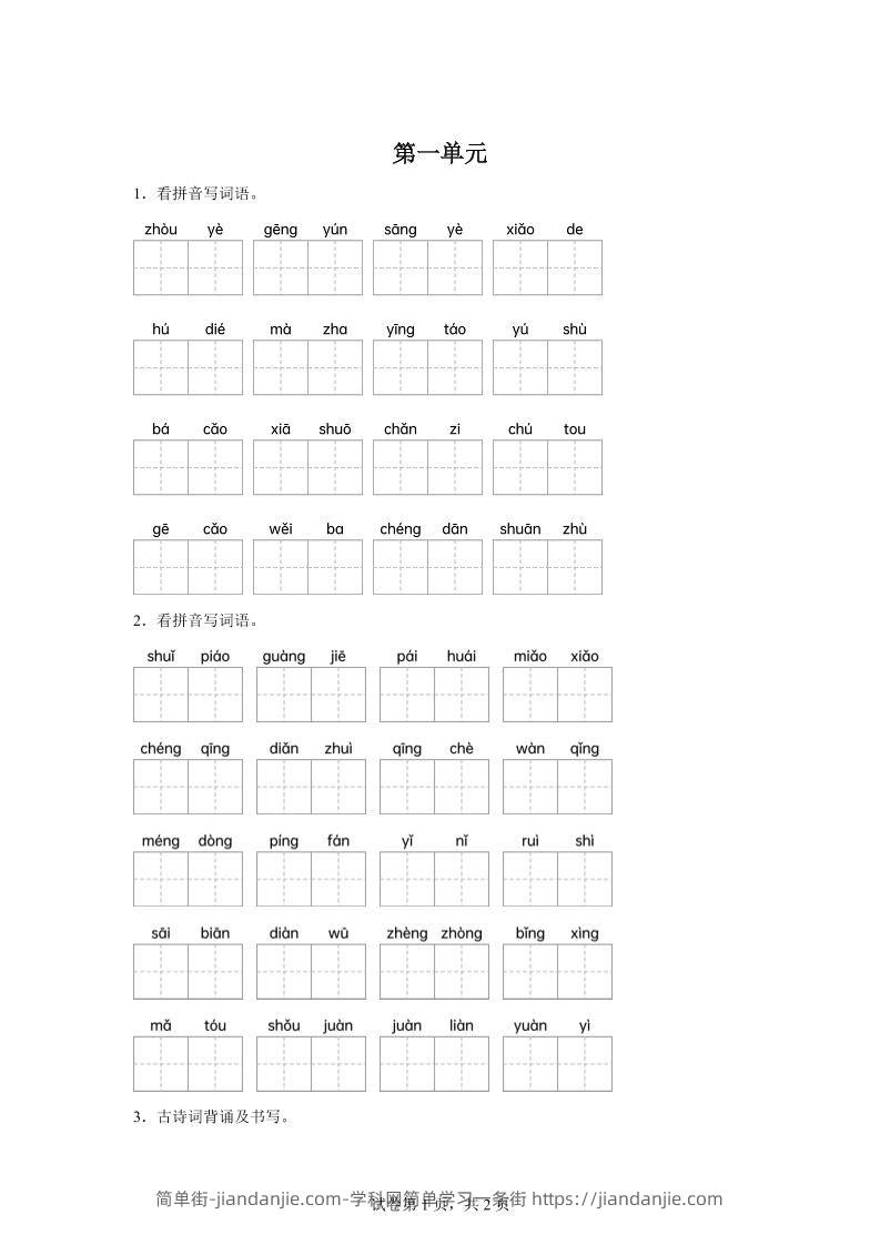 统编版语文五年级下册第一单元课文生字复习和古诗词默写-简单街-jiandanjie.com