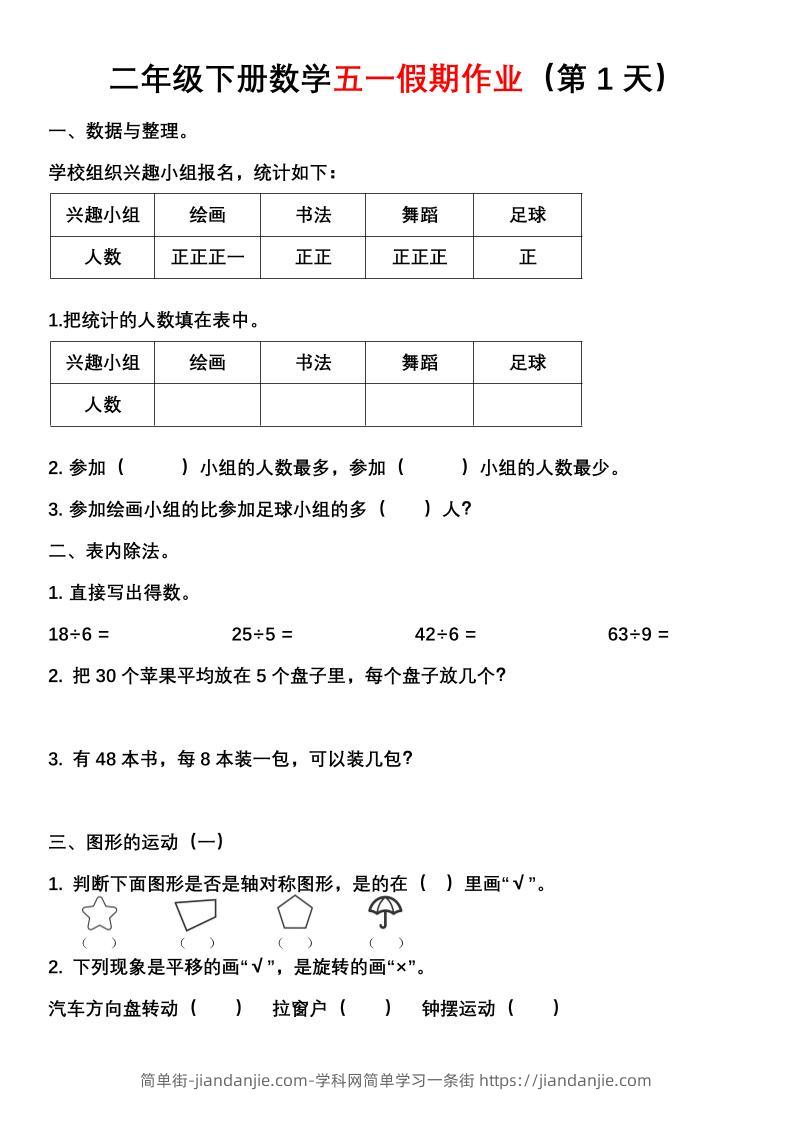 二年级下册数学五一假期作业（含答案7页）-简单街-jiandanjie.com