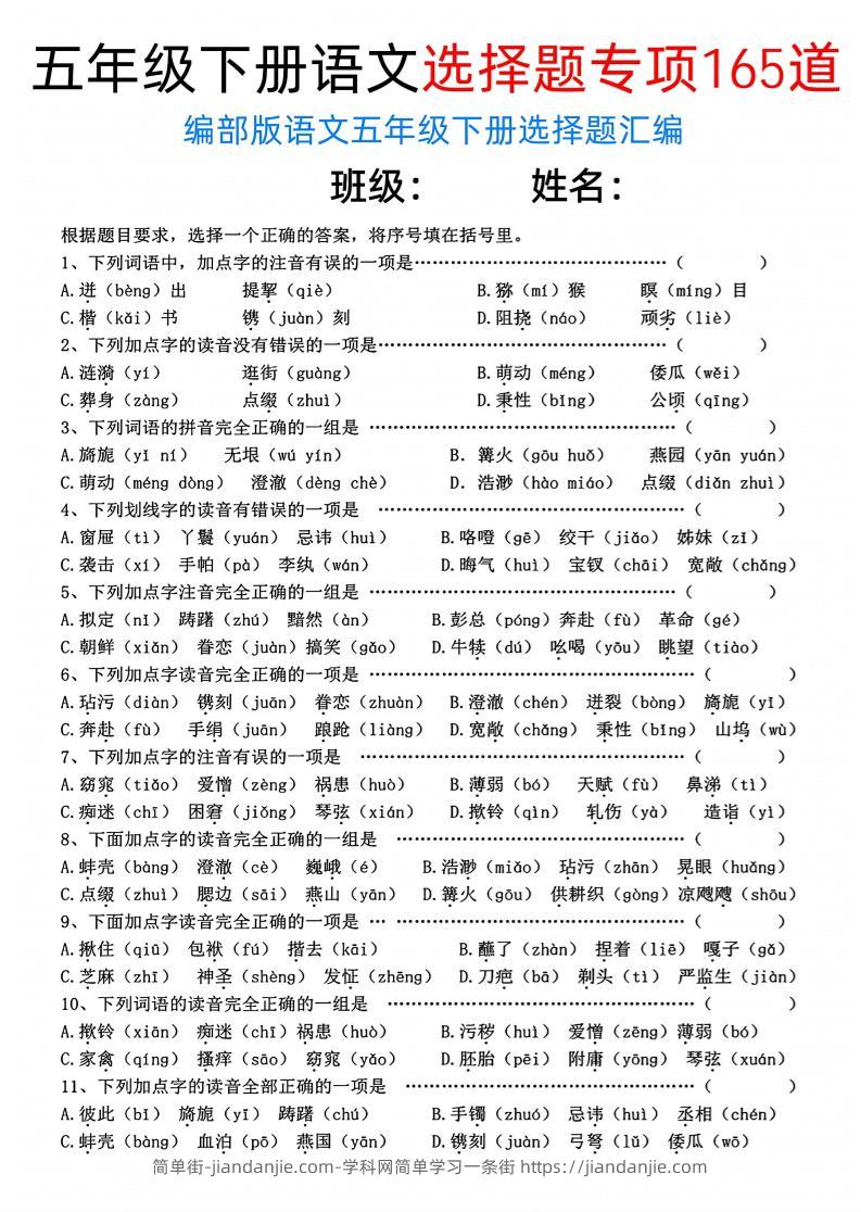 五年级下语文选择题专项165道-简单街-jiandanjie.com