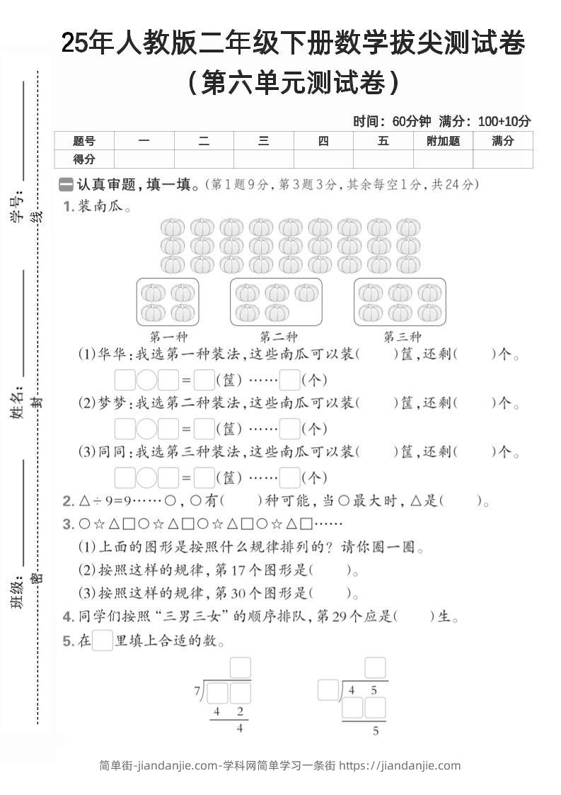 二下人教数学第六单元测试卷2-简单街-jiandanjie.com