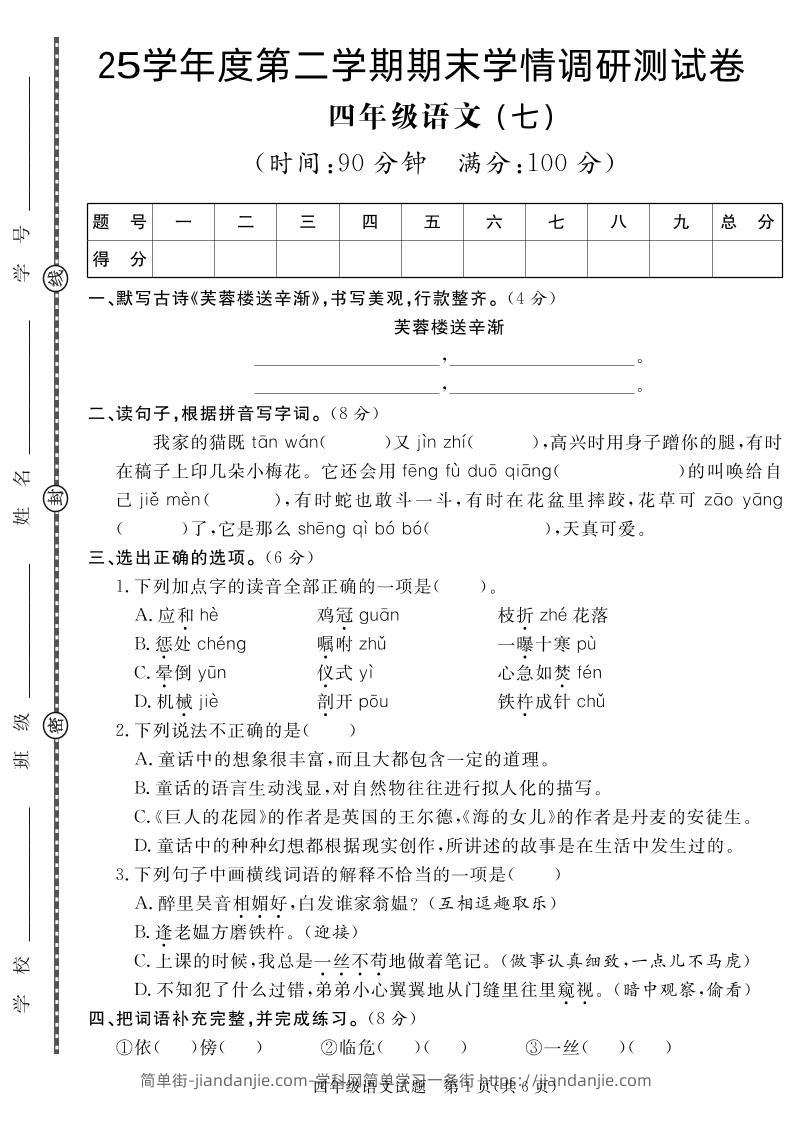 【四下语文】25学年度第二学期期末学情调研测试卷7-简单街-jiandanjie.com