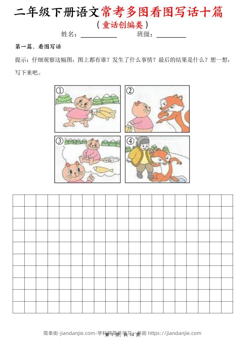 二下语文常考多图看图写话十篇（童话创编类）含范文14页-简单街-jiandanjie.com