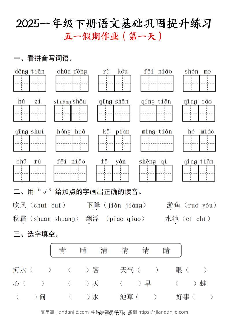 25一下语文基础巩固提升练习(五一假期作业)10页-简单街-jiandanjie.com