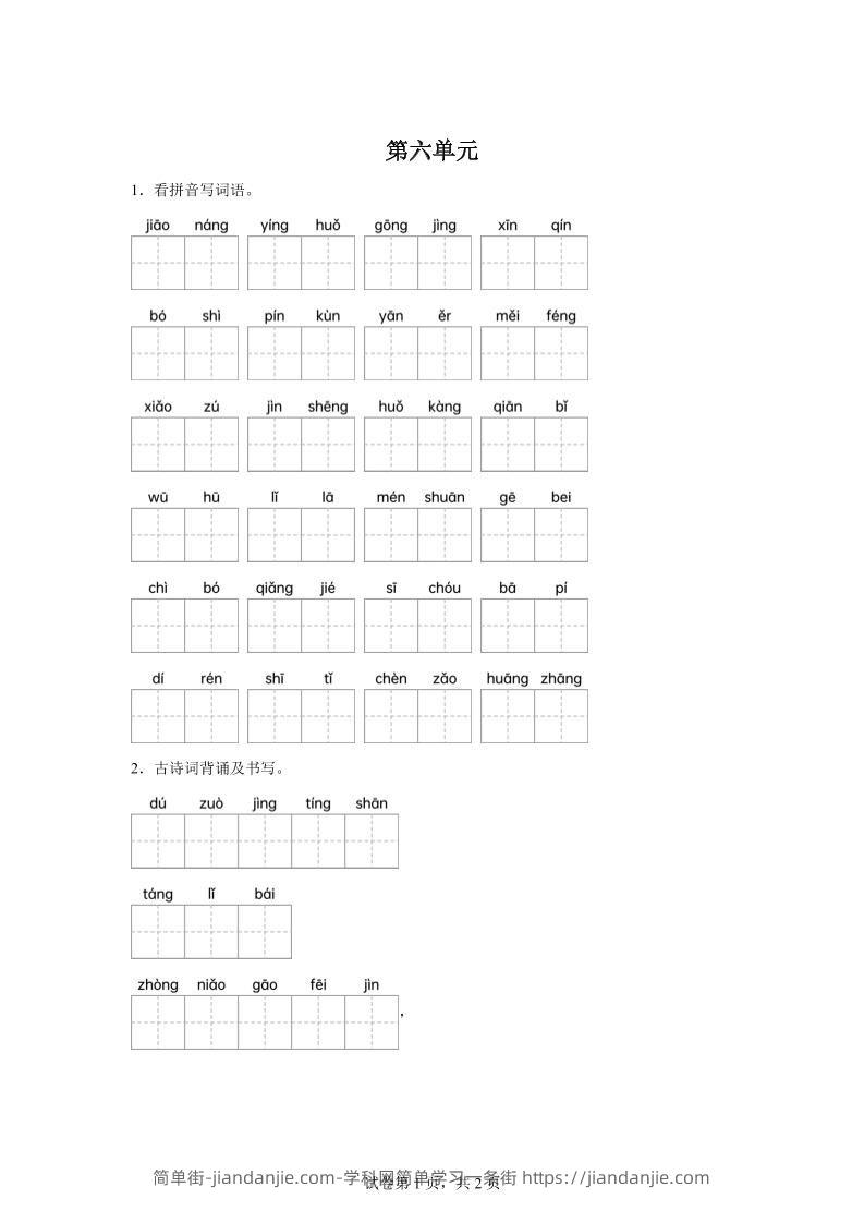 统编版语文四年级下册第六单元课文生字复习和古诗词默写-简单街-jiandanjie.com