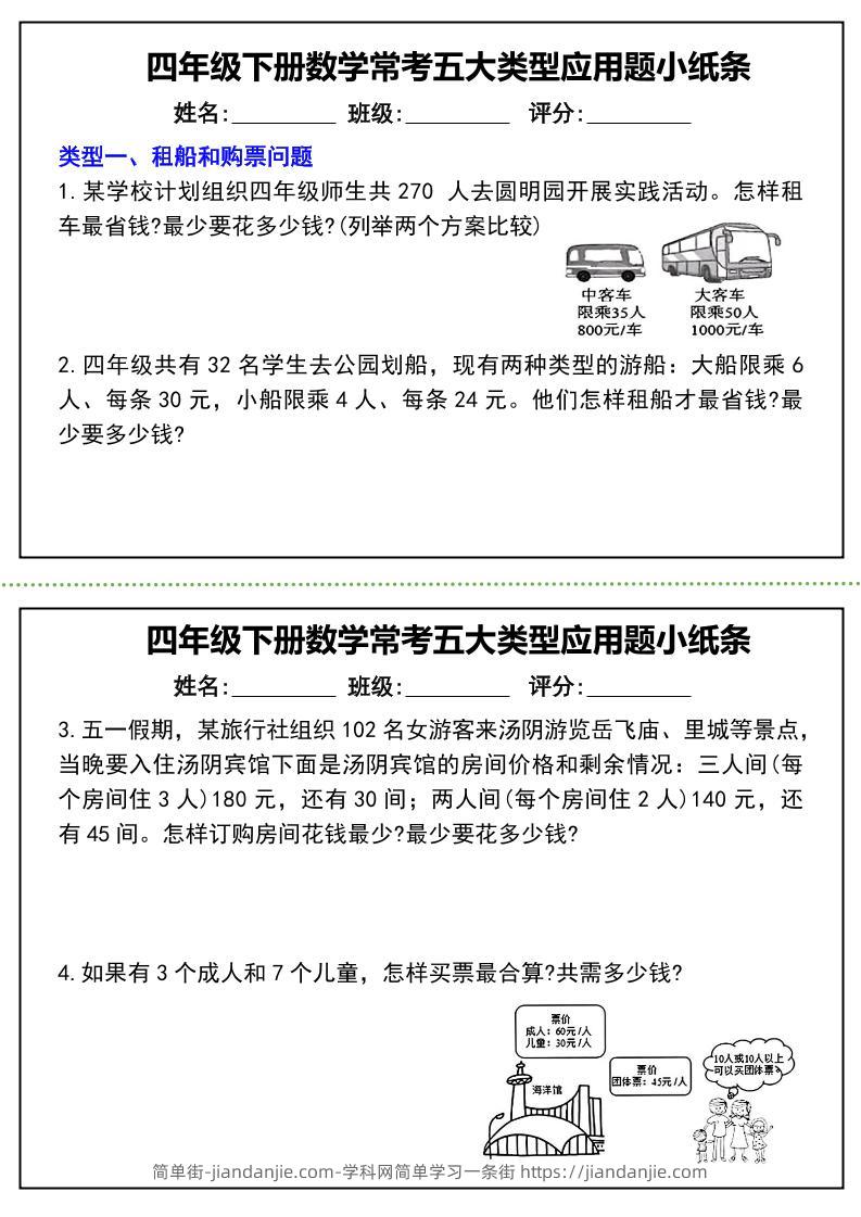 四下数学常考五大类型应用题小纸条-（通用版）-简单街-jiandanjie.com