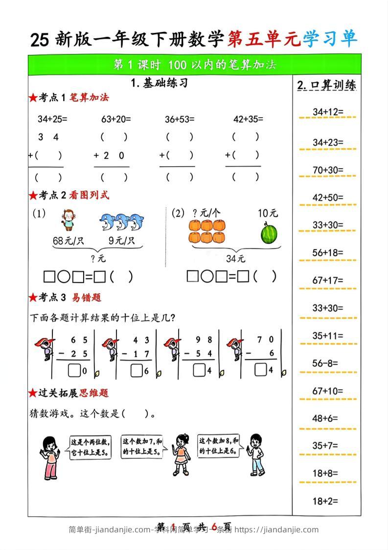 25新版一年级下册数学第五单元学习单-简单街-jiandanjie.com