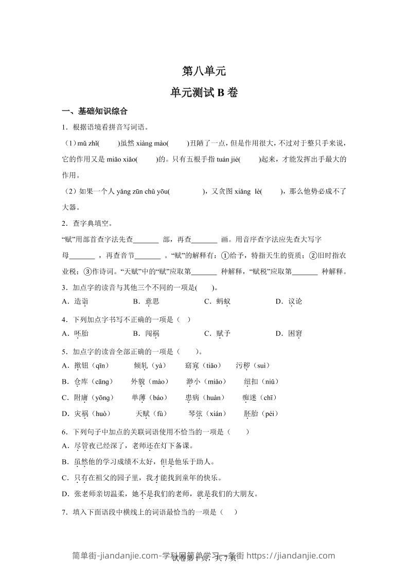 五年级语文第八单元测试（B卷）-简单街-jiandanjie.com