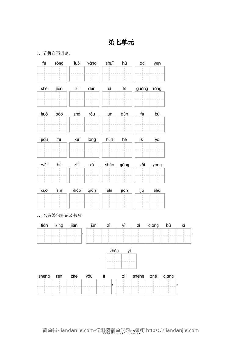 统编版语文四年级下册第七单元课文生字复习和名言警句默写-简单街-jiandanjie.com