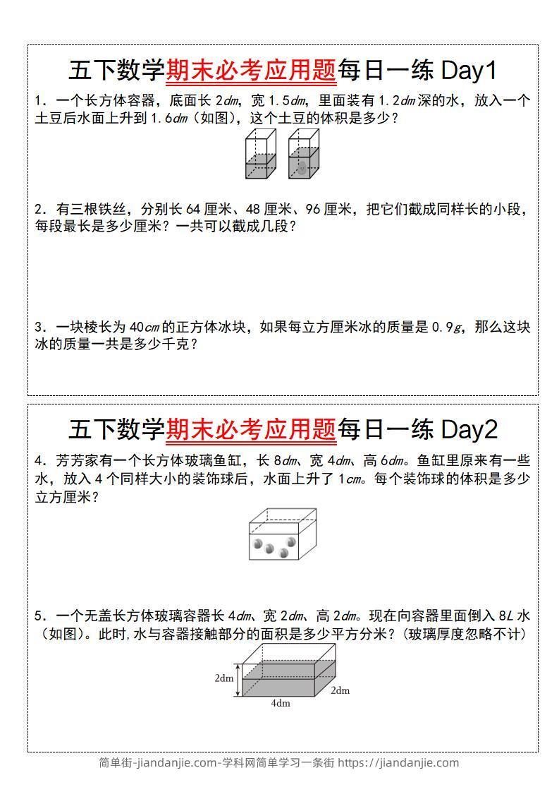五下数学期末必考应用题每日一练（空白版）-简单街-jiandanjie.com