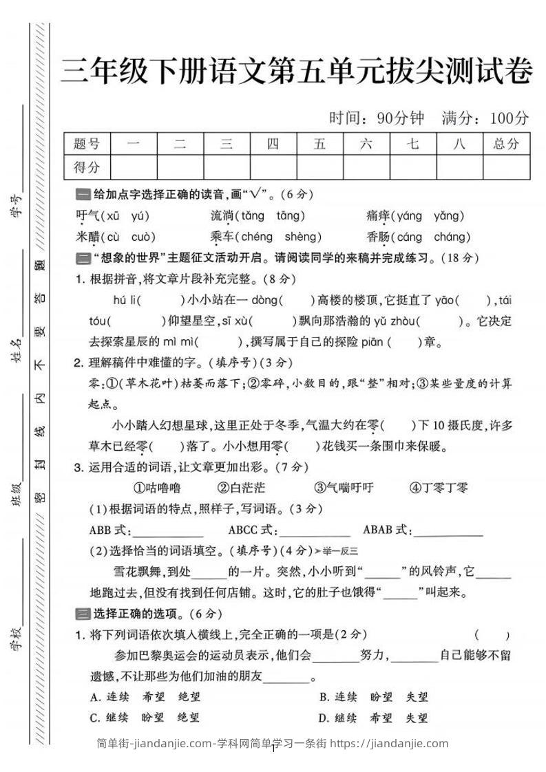 三下语文第五单元拔尖测试卷-吁气（含答案5页）-简单街-jiandanjie.com