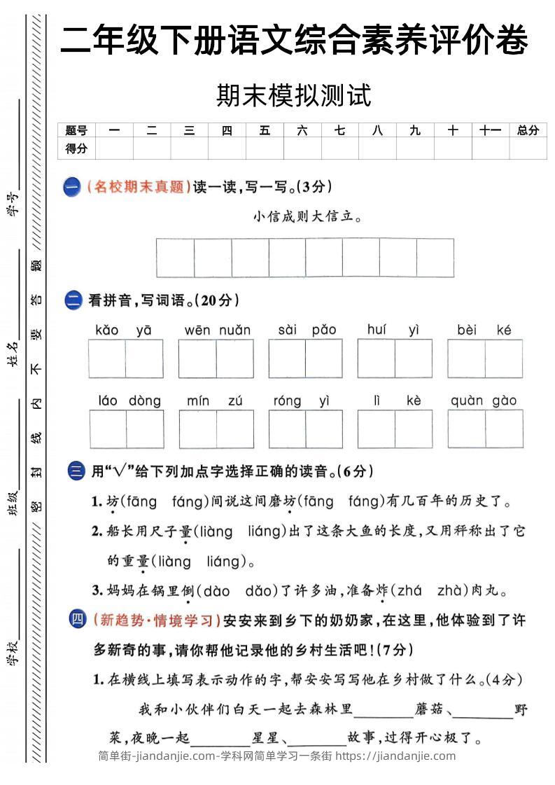 二下语文期末综合素养评价卷（含答案5页）-简单街-jiandanjie.com