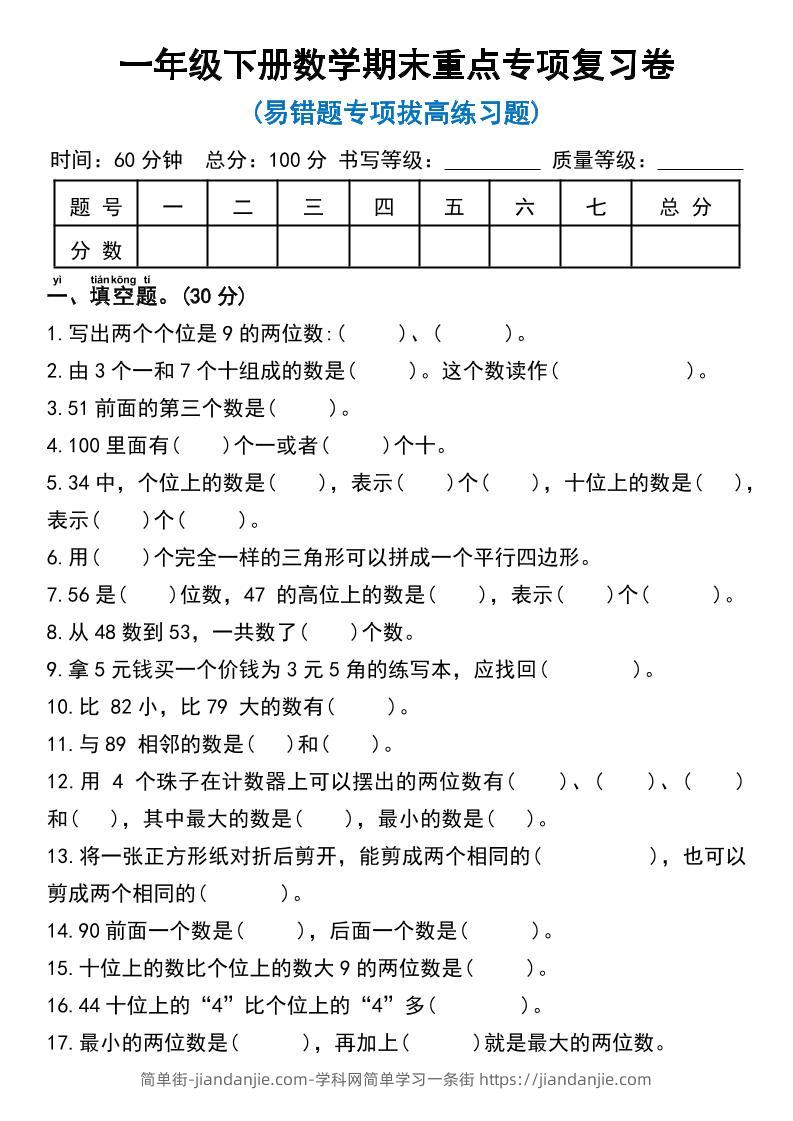 一年级下册数学期末重点专项复习卷-简单街-jiandanjie.com