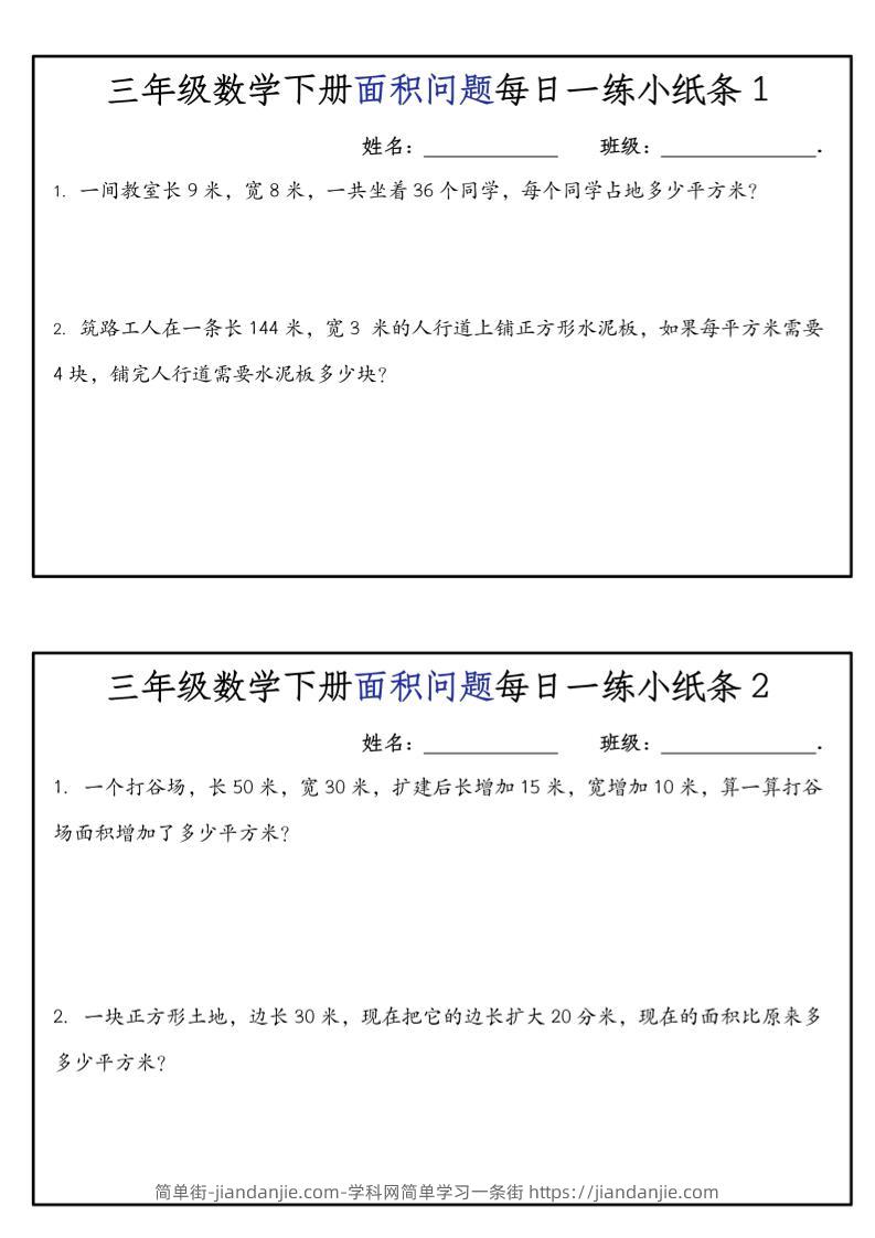 《三年级数学下册面积问题每日一练小纸条》人版-简单街-jiandanjie.com