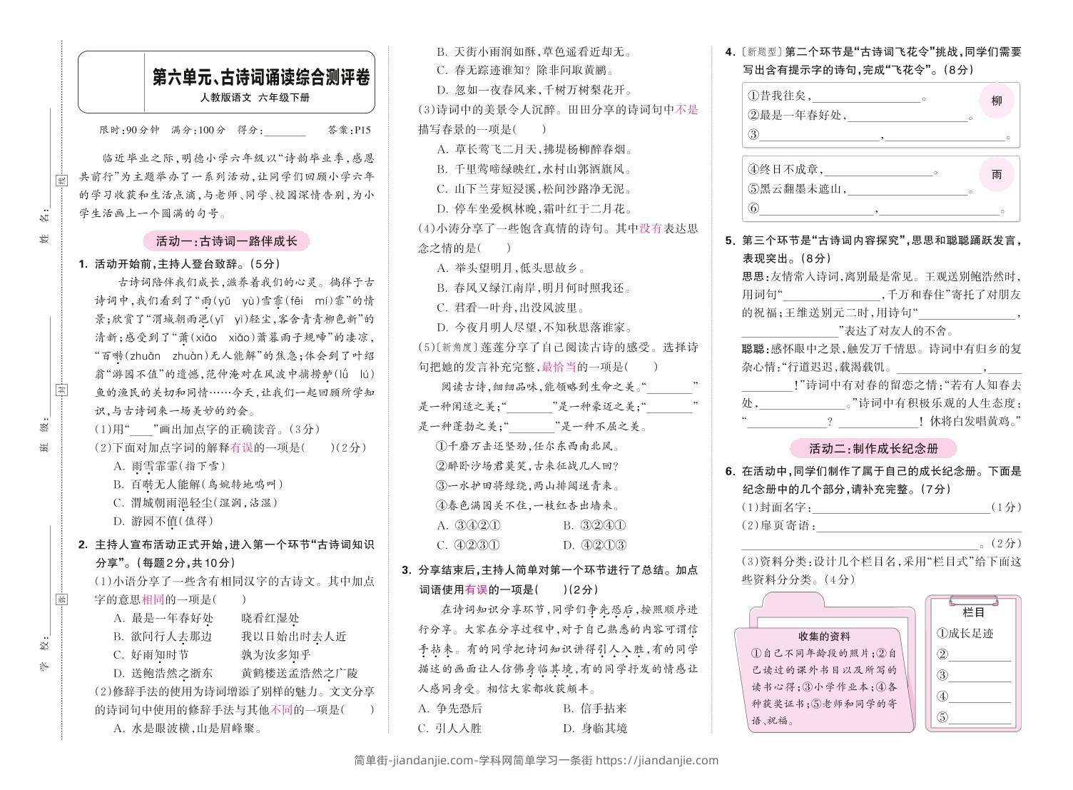 春六下语文第六单元古诗词诵读综合情景测评卷-简单街-jiandanjie.com