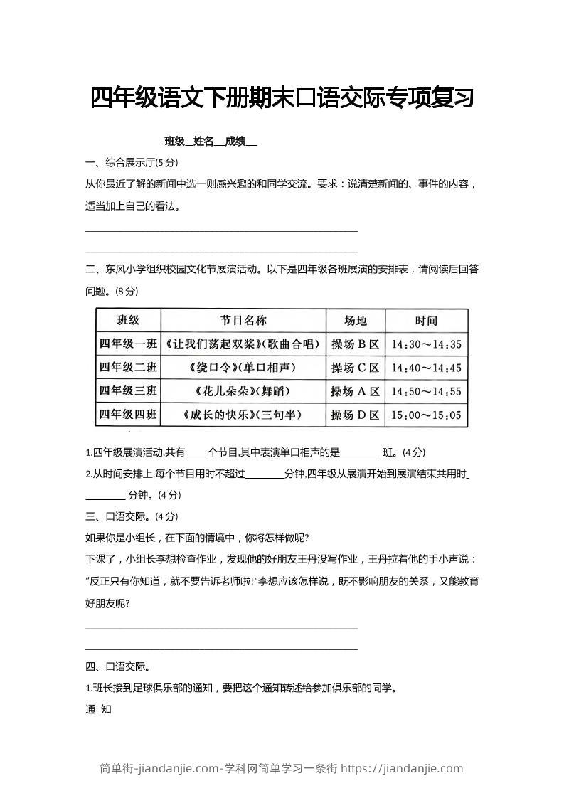 【期末口语交际专项复习】四下语文-简单街-jiandanjie.com
