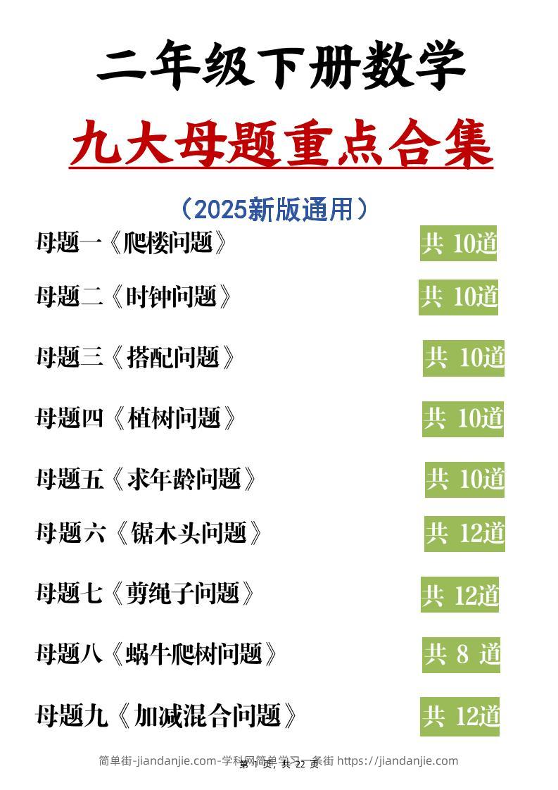 二下数学九大母题重点合集（含答案22页）-简单街-jiandanjie.com