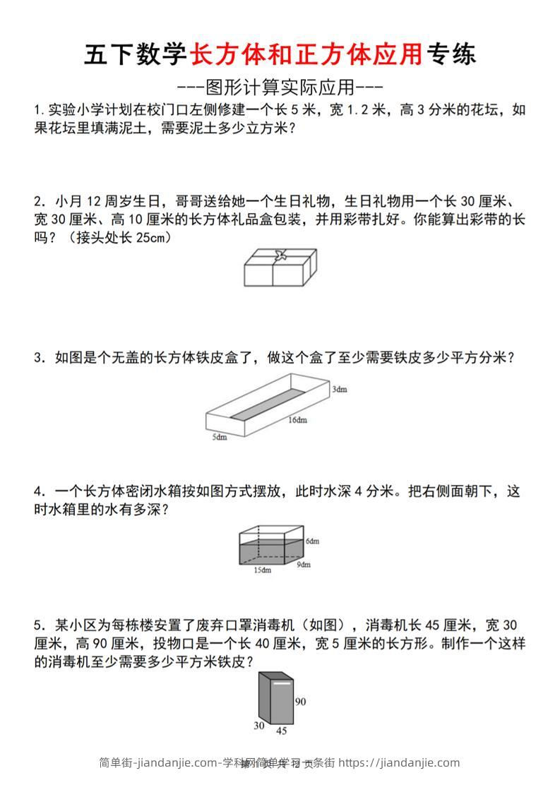 五下数学长方体和正方体应用练（空白版）（通用）-简单街-jiandanjie.com