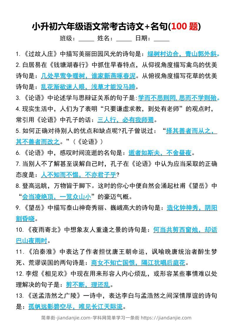 六年级下语文小升初常考古诗文+名句(100题)-简单街-jiandanjie.com