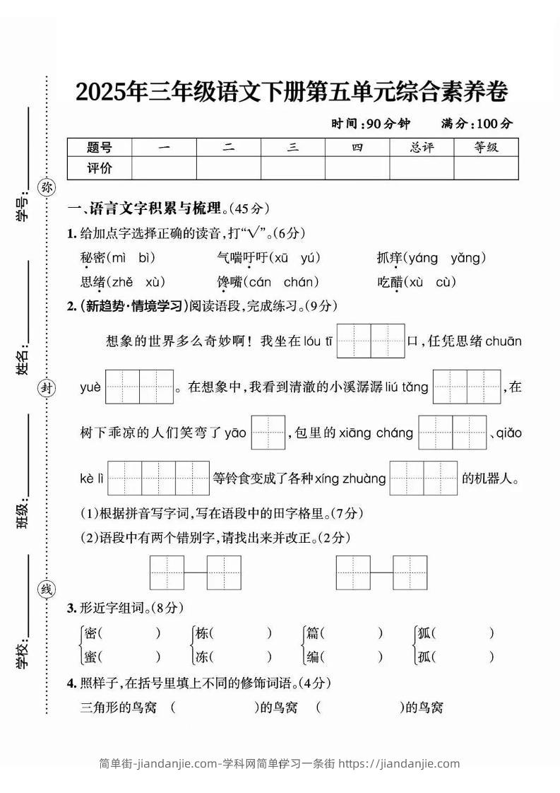 25三下语文第五单元综合素养卷-秘密（含答案7页）-简单街-jiandanjie.com