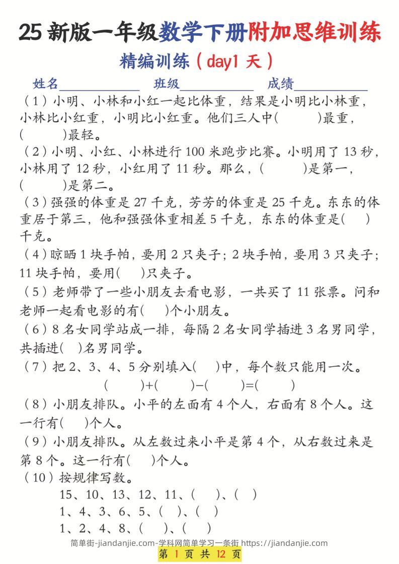 25新一下数学附加思维训练（精编训练12天）含答案24页-简单街-jiandanjie.com