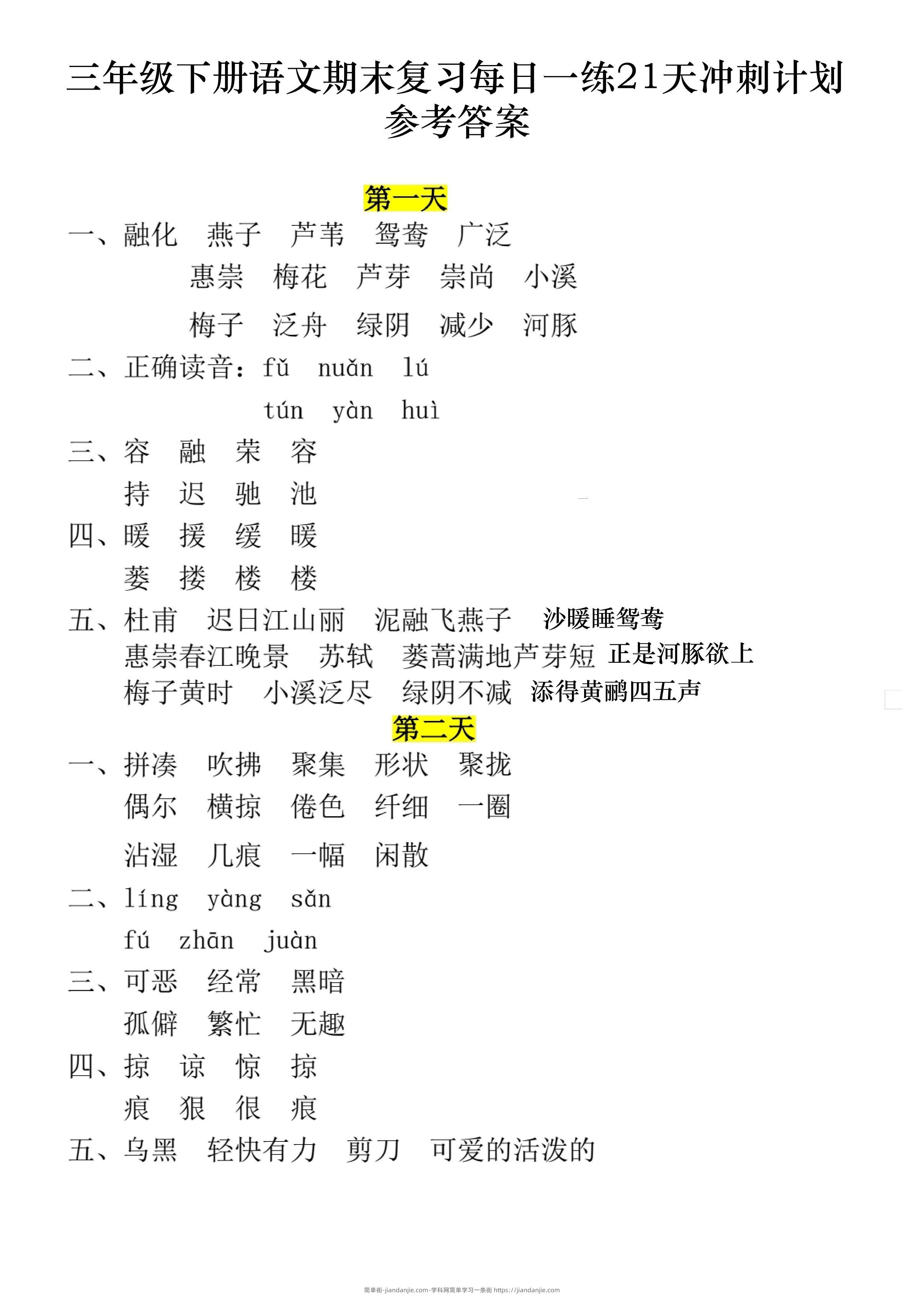 三下语文期末复习每日一练21天冲刺计划11页（答案）-简单街-jiandanjie.com